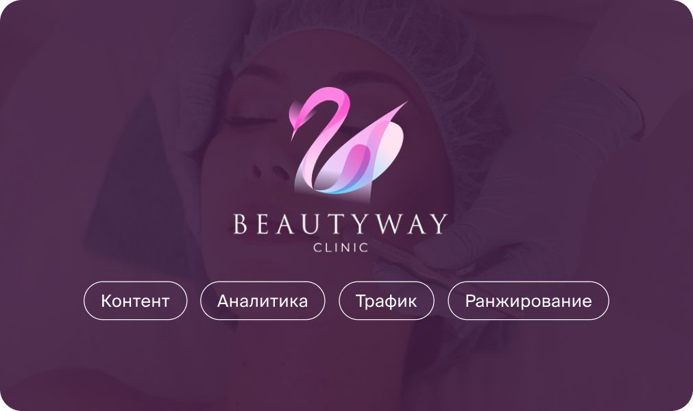 Кейс "BEAUTYWAY CLINIC"