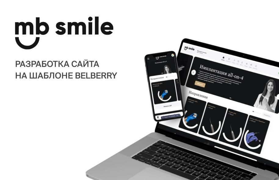 Кейс разработки сайта на шаблоне для стоматологии «MB Smile»